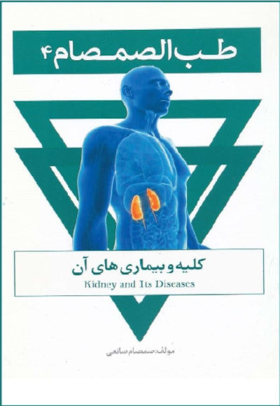 طب الصمصام جلد 4 کلیه و بیماری های آن