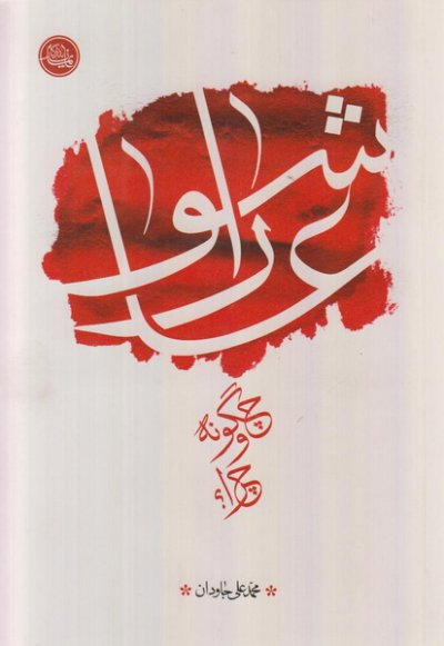 عاشورا چگونه و چرا ؟