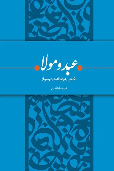 عبد و مولا: نگاهی به رابطه عبد و مولا