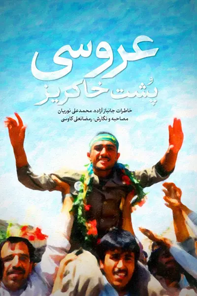 عروسی پشت خاکریز