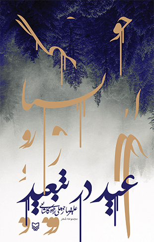 عید در تبعید