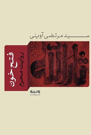 فتح خون: روایت محرم