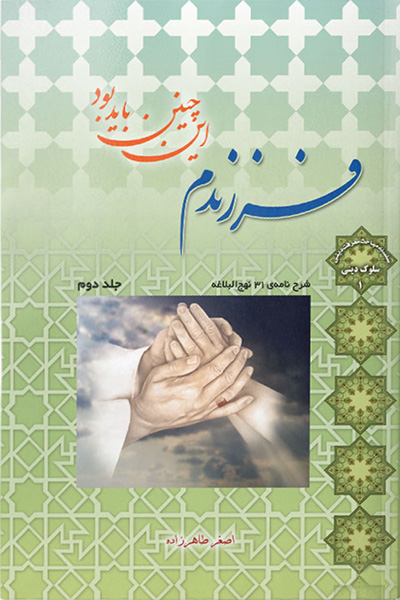 فرزندم این چنین باید بود 2: شرح نامه 31 نهج البلاغه