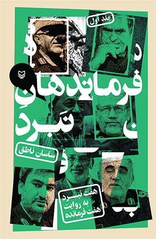 فرماندهان نبرد