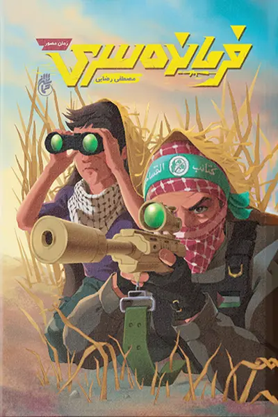 فرمانده سری (رمان مصور نوجوان