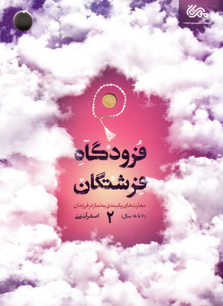 فرودگاه فرشتگان 2