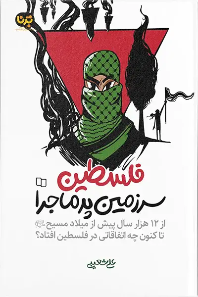 فلسطین سرزمین پرماجرا: بررسی تاریخی سرزمین فلسطین از 12 هزار سال پیش