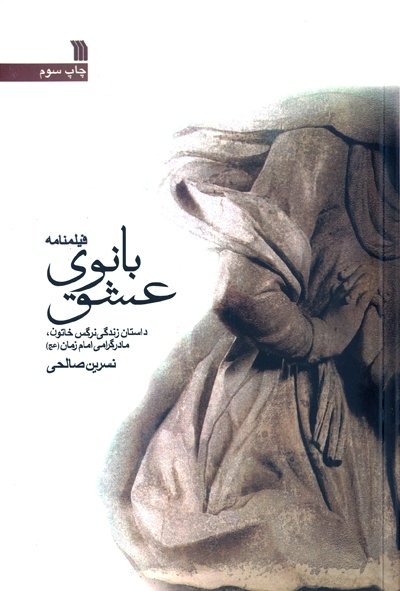 فیلمنامه بانوی عشق مادر امام زمان عج