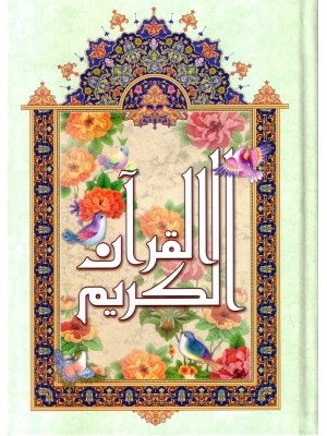 قرآن خط نیریزی ترجمه زیر رحلی