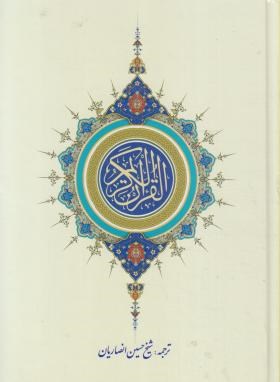 قرآن رحلی عثمان طه بدون قاب کلام ماندگار