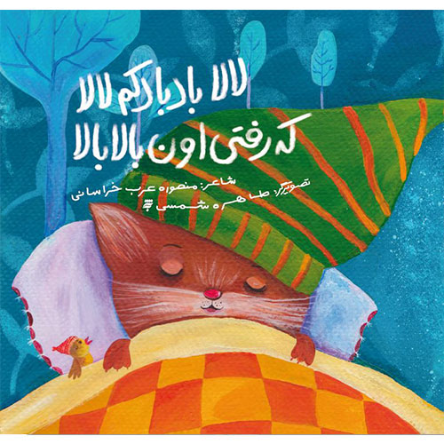 لالا بادبادکم لالا که رفتی اون بالا