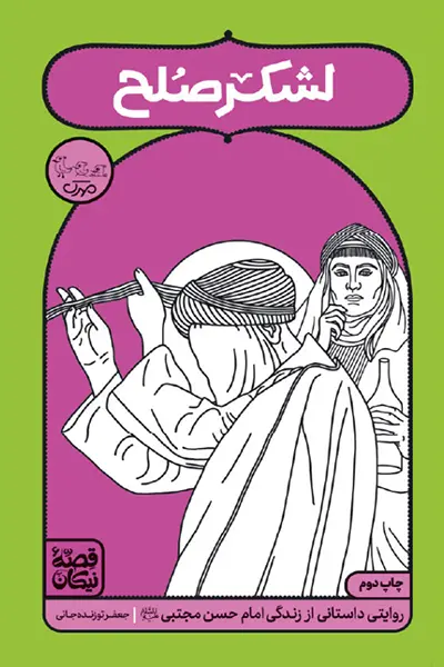 لشکر صلح: روایتی داستانی از زندگی امام حسن مجتبی (علیه السلام