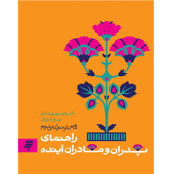 ماباهم متولد می شویم :راهنمای پدران و مادران آینده