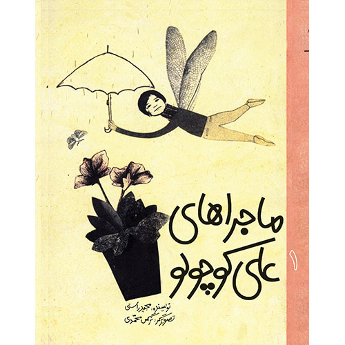 ماجراهای علی کوچولو (1