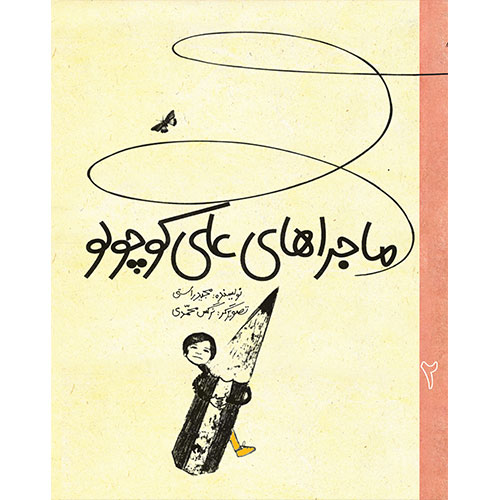 ماجراهای علی کوچولو (2