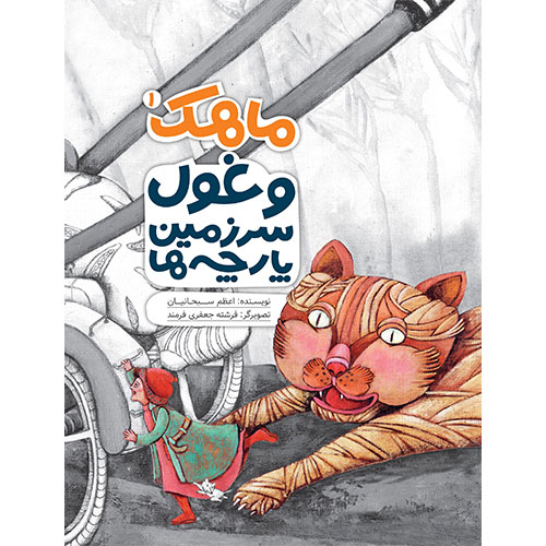 ماهک و غول سرزمین پارچه ها