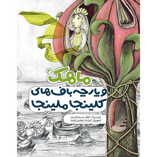 ماهک و پارچه باف های کلینجا ملینجا