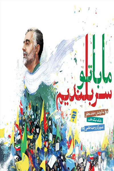 ما با تو سربلندیم