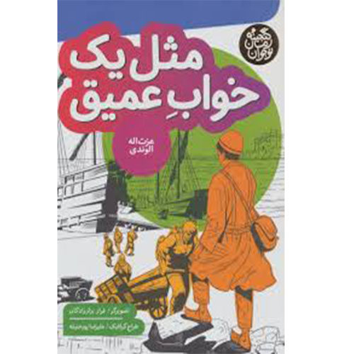 مثل یک خواب عمیق