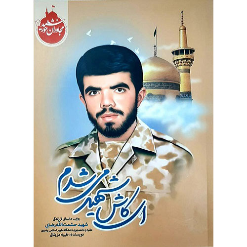 مجاوران خورشید: ای کاش شهید میشدم