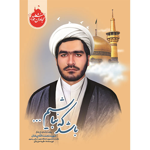 مجاوران خورشید: باشد که نباشیم