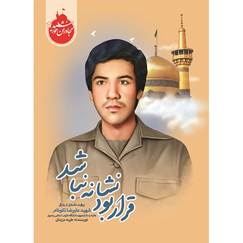 مجاوران خورشید: قرار بود نشانه نباشد