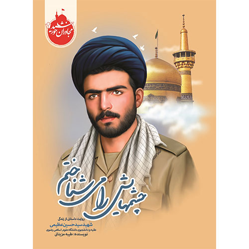 مجاوران خورشید: چشم هایش را می شناختم