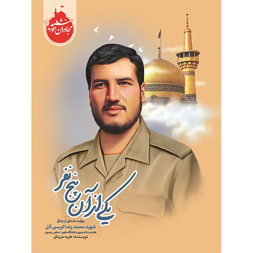 مجاوران خورشید: یکی از آن پنج نفر