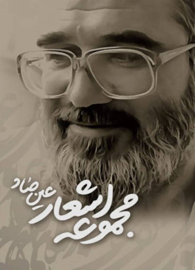 مجموعه اشعار عین صاد