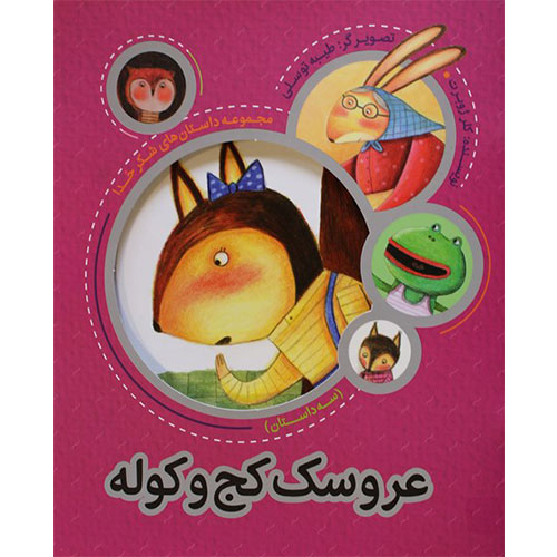 مجموعه داستانهای شکر خدا: عروسک کج و کوله