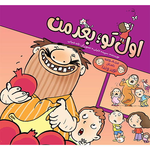 مجموعه داستان نویدوندا: اول تو؛ بعد من