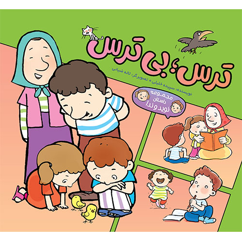 مجموعه داستان نویدوندا: ترس؛ بی ترس