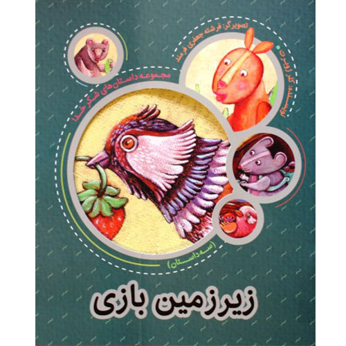 مجموعه داستان های شکرخدا: زیرزمین بازی