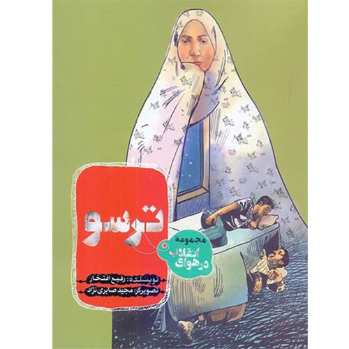 مجموعه در هوای انقلاب: ترسو