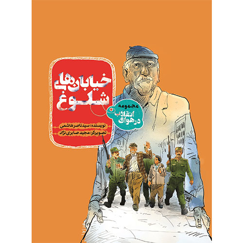 مجموعه در هوای انقلاب: خیابان های شلوغ