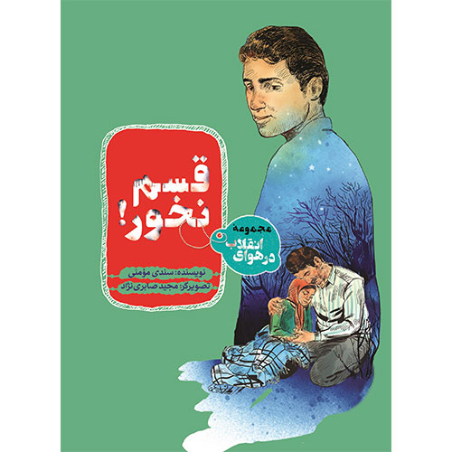 مجموعه در هوای انقلاب: قسم نخور