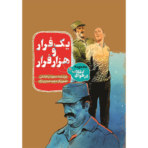 مجموعه در هوای انقلاب: یک فرار و هزار فرار