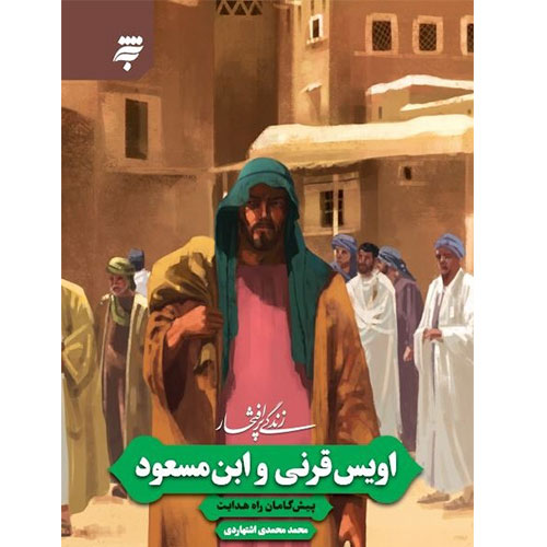 مجموعه زندگی پر افتخار(6):اویس قرنی وابن مسعود؛پیش گامان راه هدایت