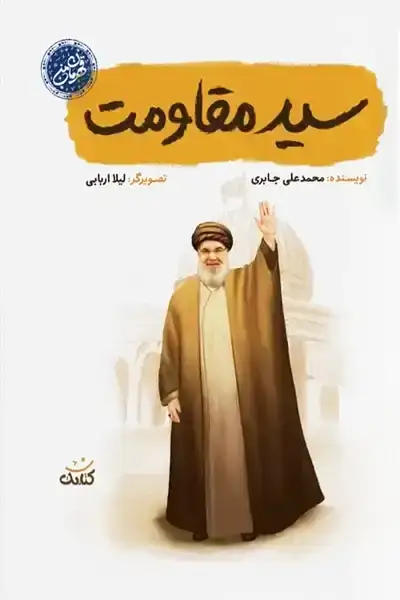 مجموعه قهرمان من: سید مقاومت