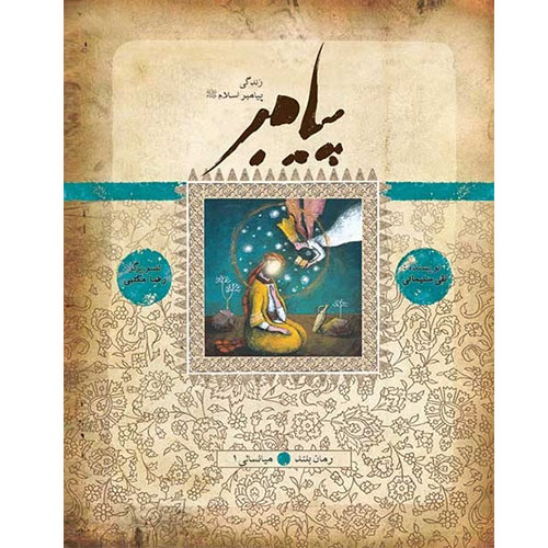 مجموعه پیامبر: میانسالی 1