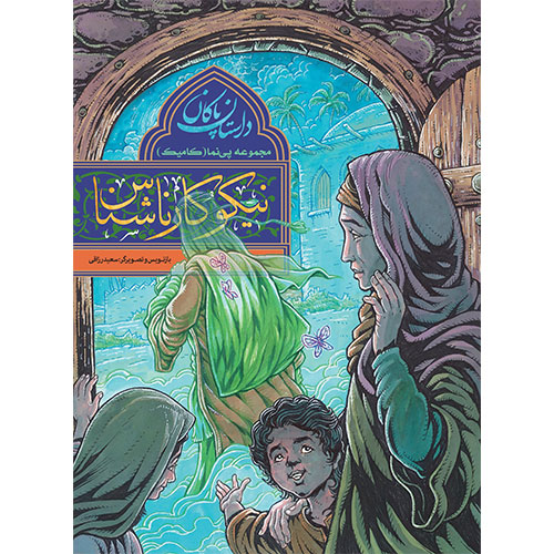 مجموعه پی نما(کامیک)داستان پاکان:نیکوکار ناشناس