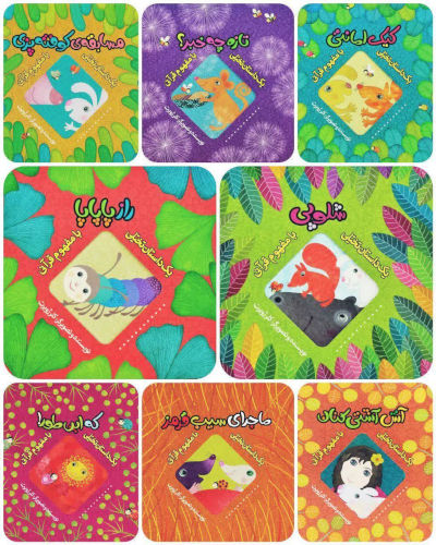 مجموعه 8 جلدی یک داستان تخیلی با مفهوم قرآنی