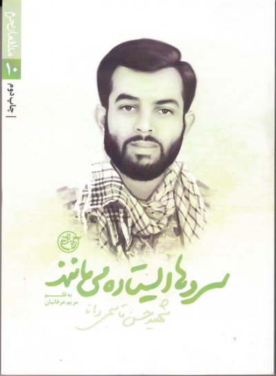 مدافعان حرم 10: سروها ایستاده می مانند