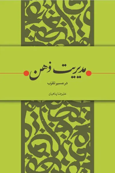 مدیریت ذهن در مسیر تقرب