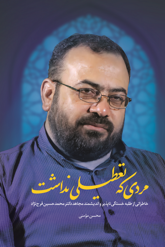 مردی که تعطیلی نداشت