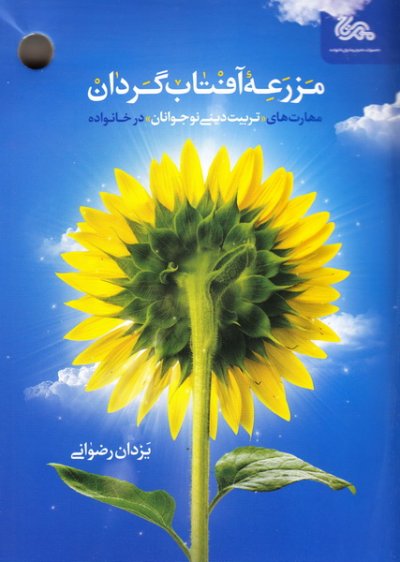 مزرعه آفتابگردان: مهارت های تربیت دینی نوجوانان در بستر خانواده