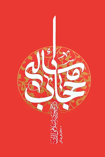 مسئله حجاب در جمهوری اسلامی ایران