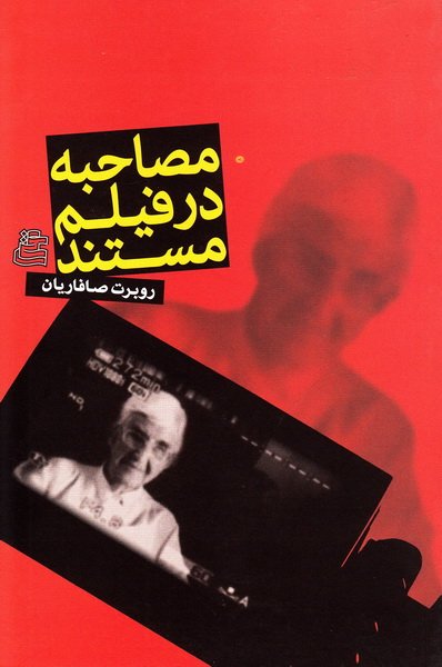 مصاحبه در فیلم مستند