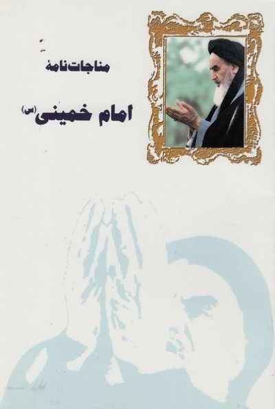 مناجات نامه امام خمینی ( ره