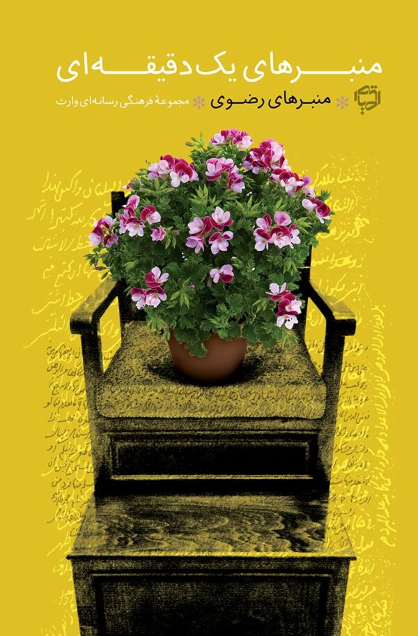 منبرهای یک دقیقه ای 3 / منبرهای رضوی